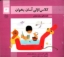 تصویر  کلاس اولی آسان بخوان 4 (خشتی بزرگ - شمیز)